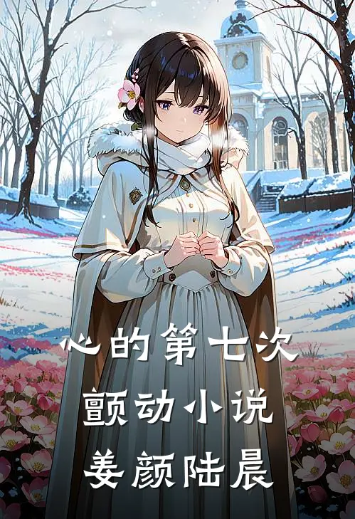 心的第七次颤动小说姜颜陆晨