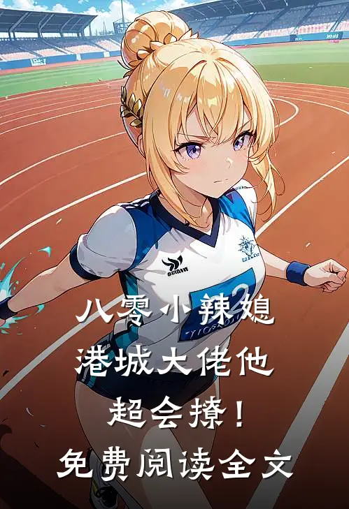 八零小辣媳：港城大佬他超会撩！免费阅读全文