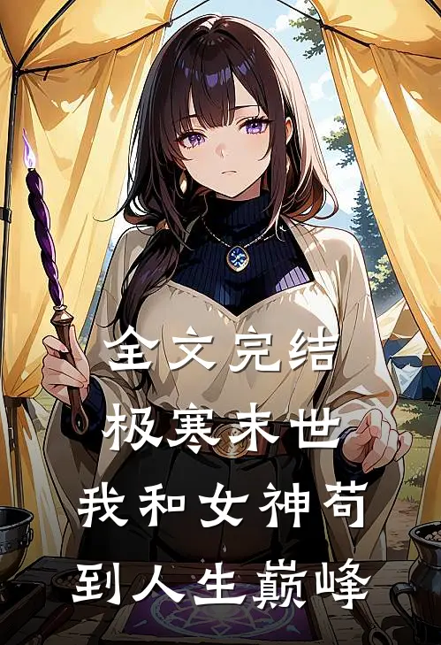 全文完结极寒末世:我和女神苟到人生巅峰