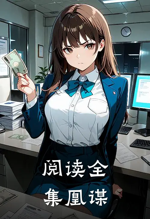 阅读全集凰谋