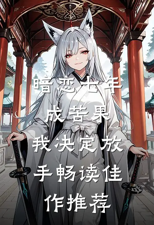 暗恋七年成苦果，我决定放手畅读佳作推荐
