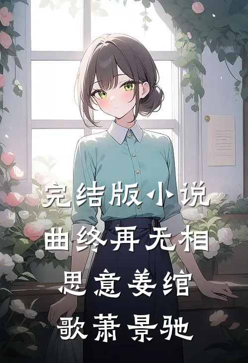 完结版小说曲终再无相思意姜绾歌萧景驰