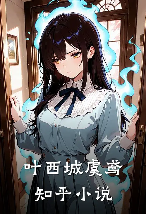 叶西城虞鸢知乎小说