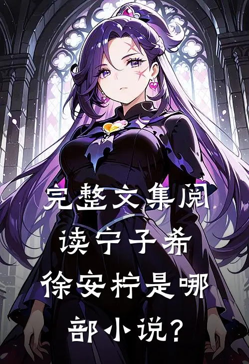完整文集阅读宁子希,徐安柠是哪部小说?