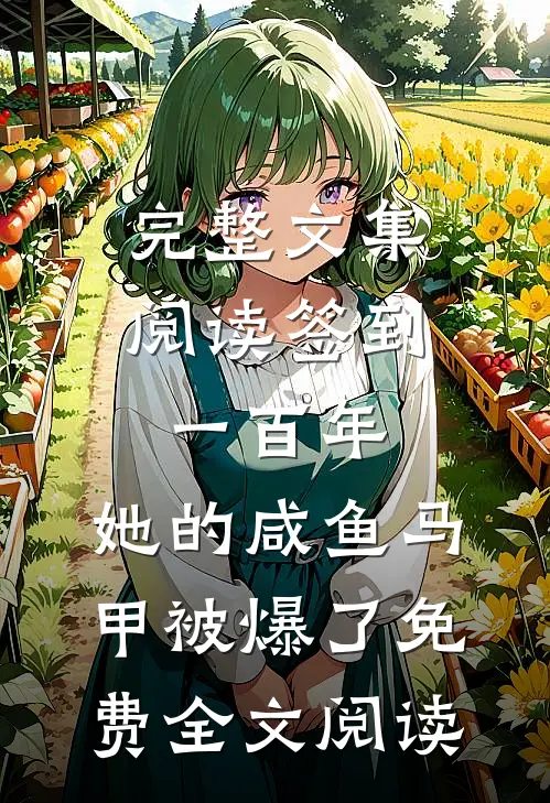 完整文集阅读签到一百年,她的咸鱼马甲被爆了免费全文阅读