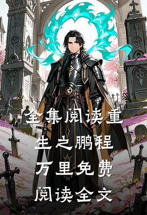 全集阅读重生之鹏程万里免费阅读全文