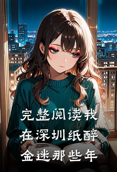 完整阅读我在深圳纸醉金迷那些年