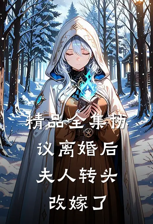 精品全集协议离婚后，夫人转头改嫁了