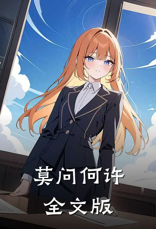 莫问何许全文版