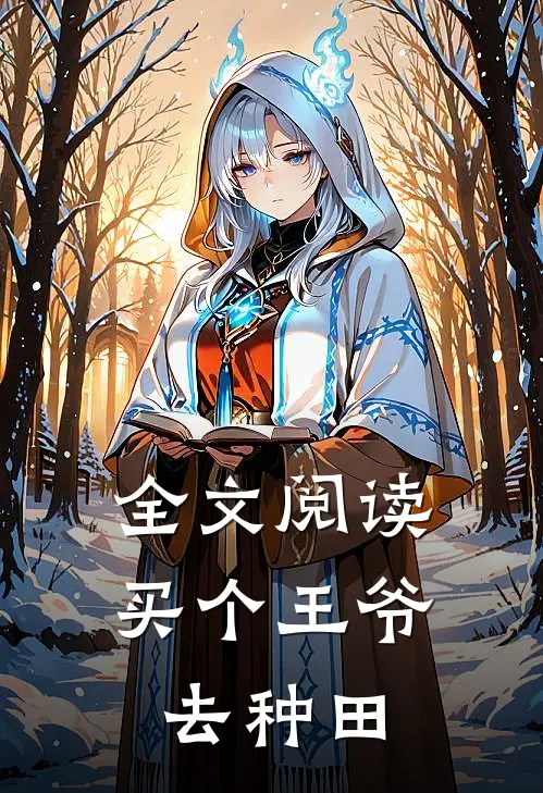全文阅读买个王爷去种田