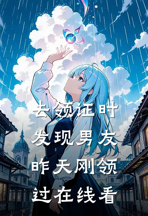 去领证时，发现男友昨天刚领过在线看