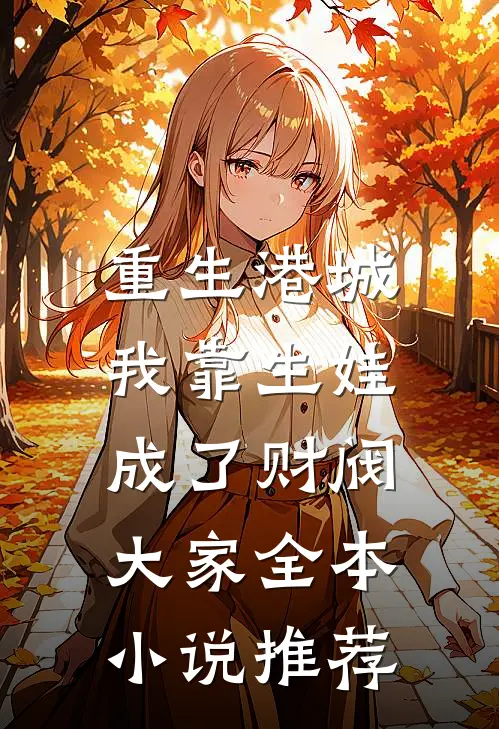 重生港城，我靠生娃成了财阀大家全本小说推荐
