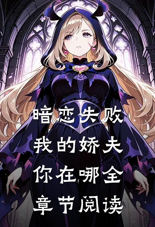 暗恋失败，我的娇夫你在哪全章节阅读