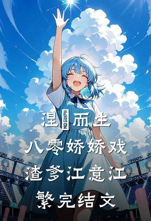 涅槃而生：八零娇娇戏渣爹江意江繁完结文