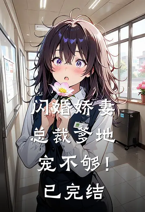 闪婚娇妻：总裁爹地，宠不够！已完结