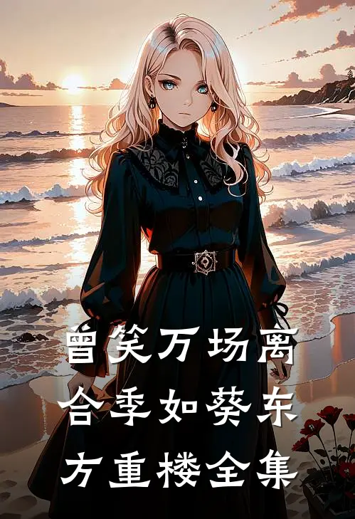 曾笑万场离合季如葵东方重楼全集
