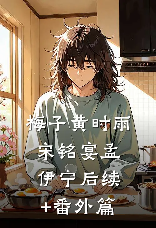 梅子黄时雨宋铭宴孟伊宁后续+番外篇