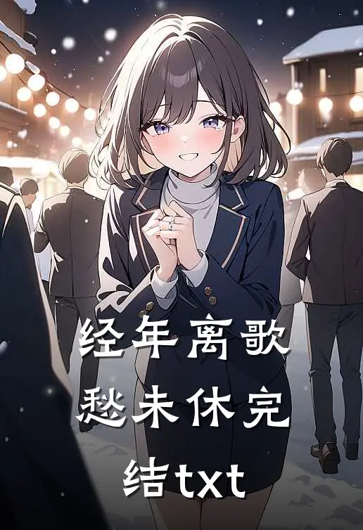 经年离歌愁未休完结txt