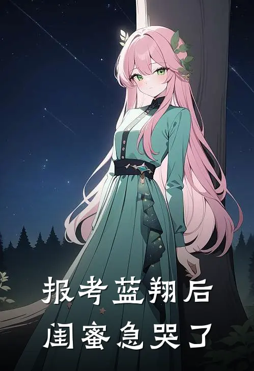 报考蓝翔后，闺蜜急哭了