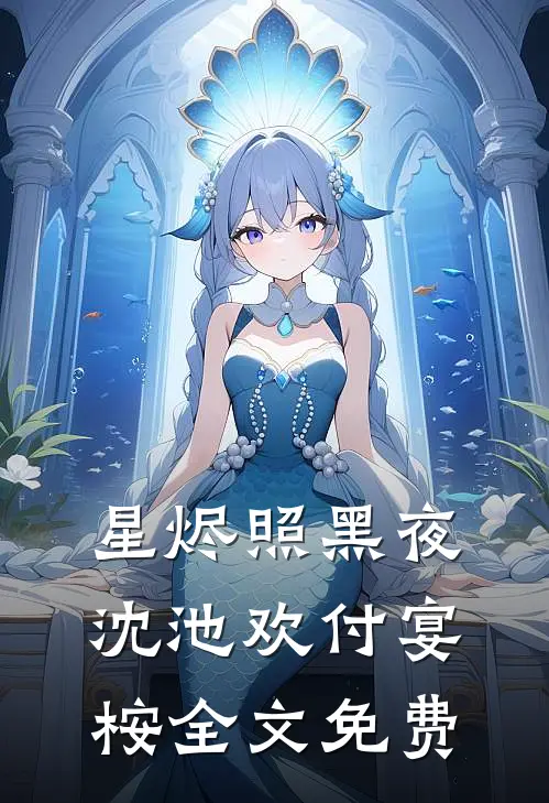 星烬照黑夜沈池欢付宴桉全文免费