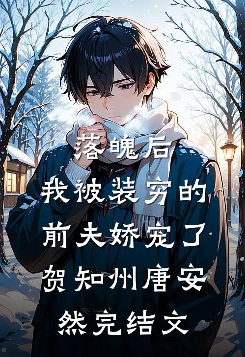 落魄后，我被装穷的前夫娇宠了贺知州唐安然完结文