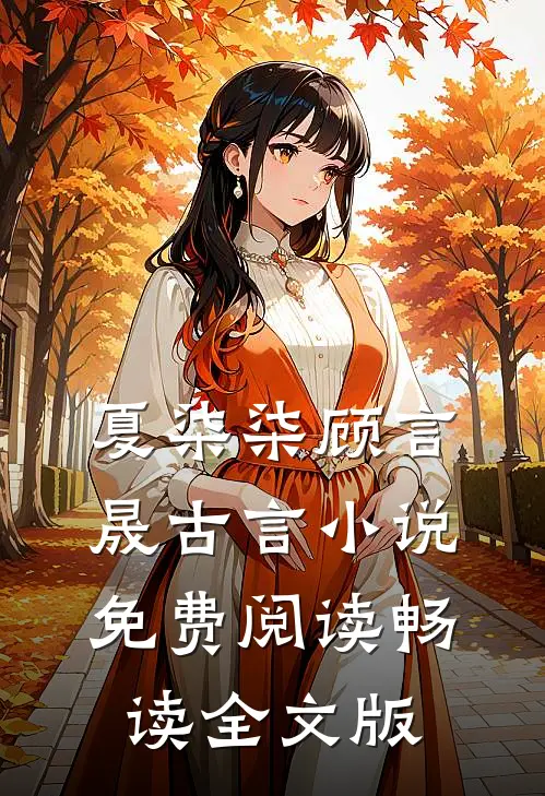 夏柒柒顾言晟古言小说免费阅读畅读全文版