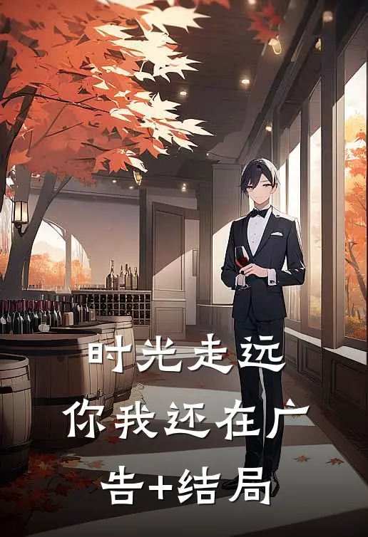 时光走远，你我还在广告+结局