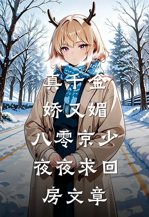 真千金娇又媚，八零京少夜夜求回房文章