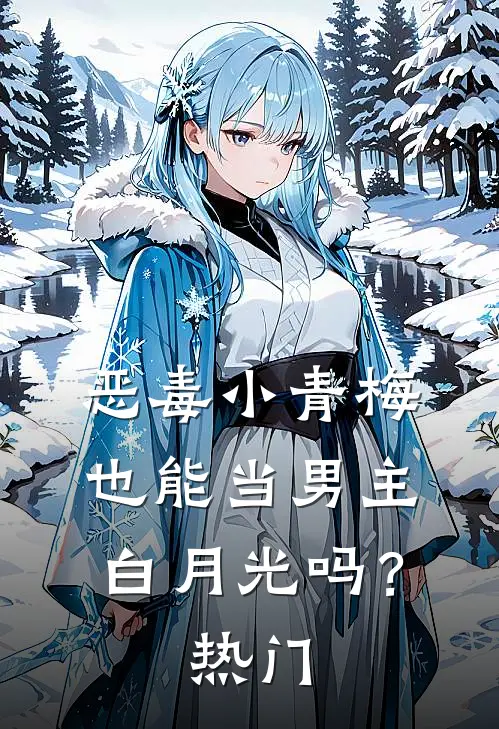恶毒小青梅也能当男主白月光吗?热门cp