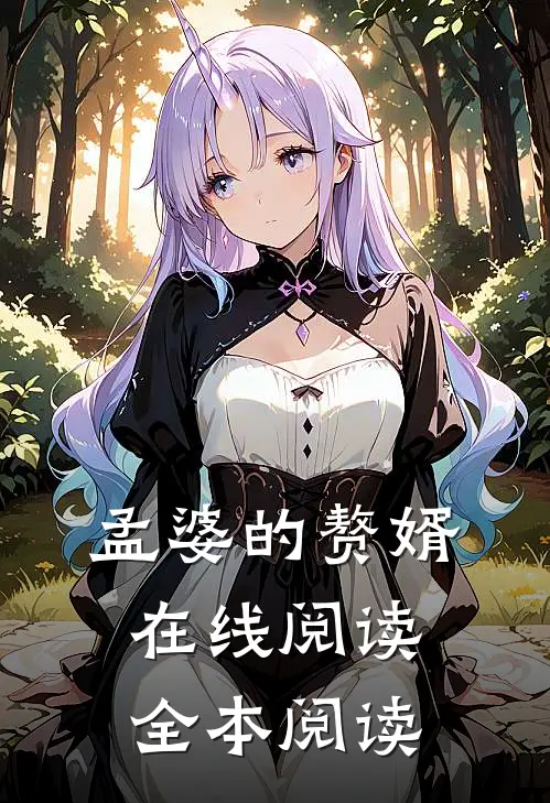 孟婆的赘婿在线阅读全本阅读