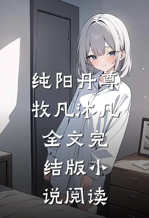 纯阳丹尊牧凡沐凡全文完结版小说阅读
