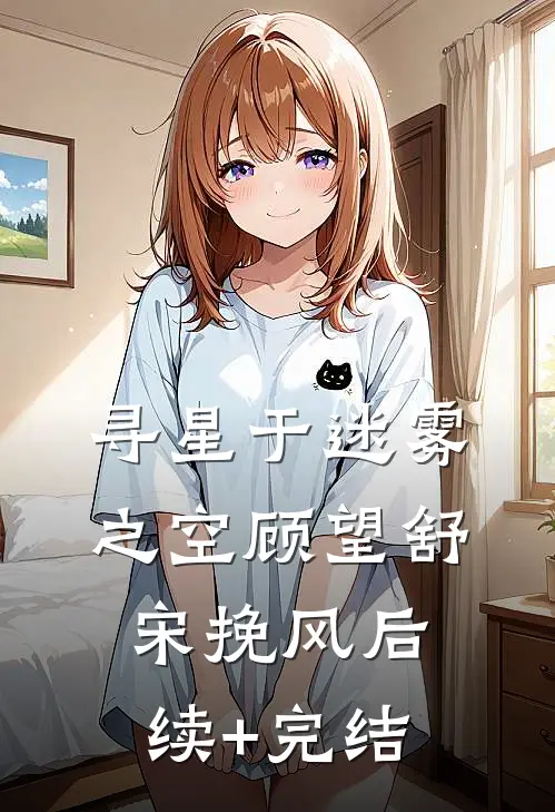 寻星于迷雾之空顾望舒宋挽风后续+完结