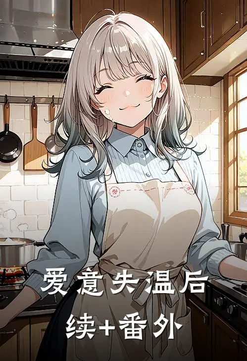 爱意失温后续+番外