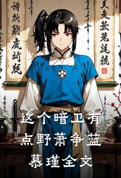 这个暗卫有点野萧争蓝慕瑾全文