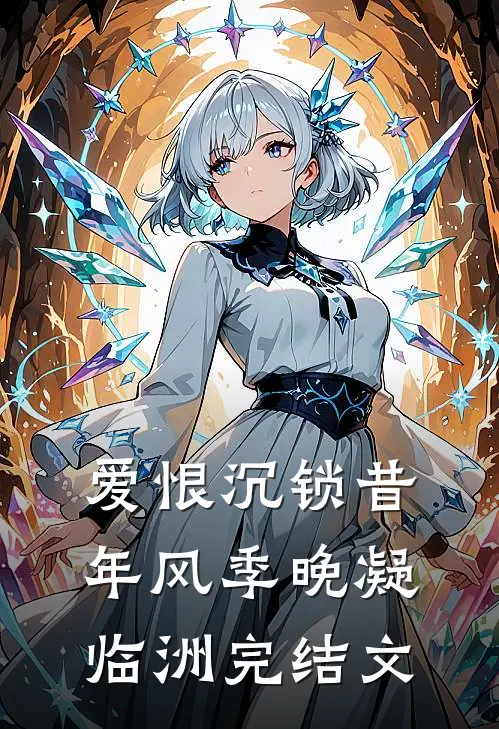 爱恨沉锁昔年风季晚凝临洲完结文