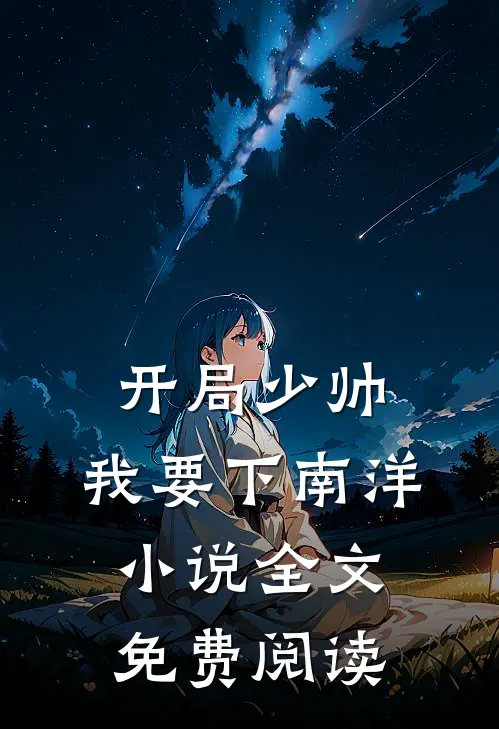 开局少帅：我要下南洋小说全文免费阅读