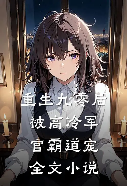重生九零后被高冷军官霸道宠全文小说