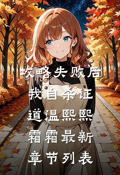 攻略失败后我自杀证道温熙熙霜霜最新章节列表