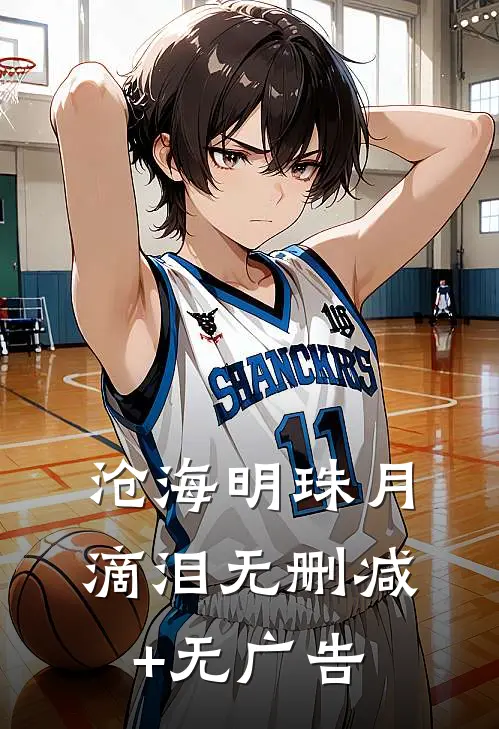 沧海明珠月滴泪无删减+无广告