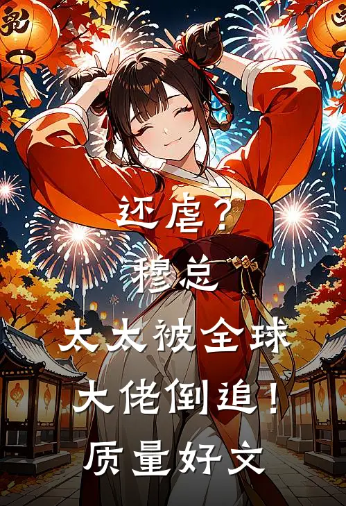 还虐？穆总，太太被全球大佬倒追！质量好文