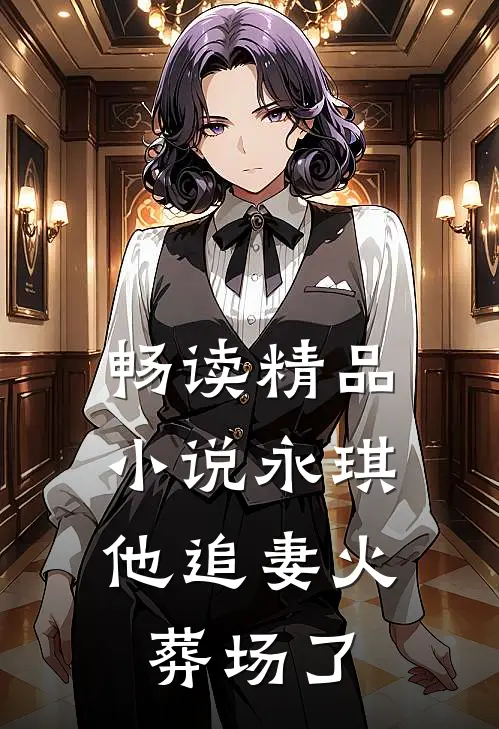 畅读精品小说永琪，他追妻火葬场了