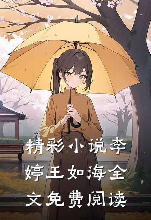 精彩小说李婷王如海全文免费阅读