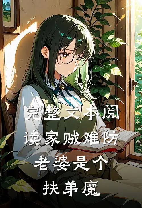 完整文本阅读家贼难防：老婆是个扶弟魔