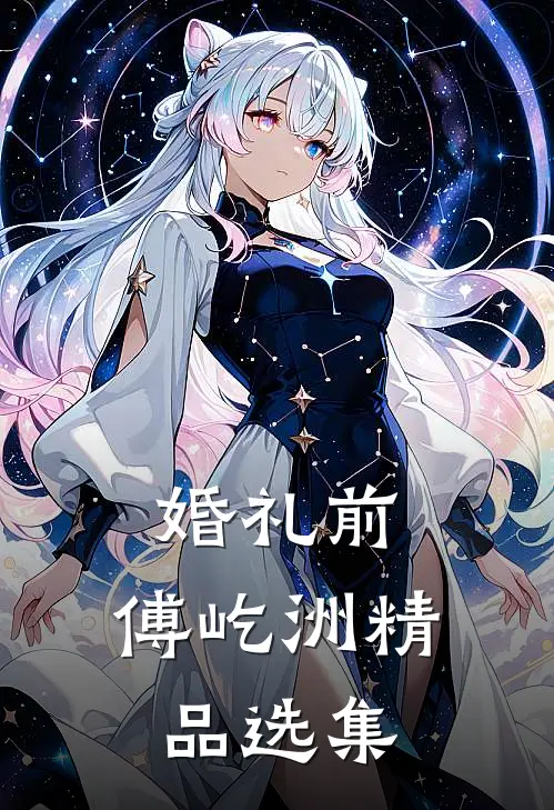 婚礼前，傅屹洲精品选集