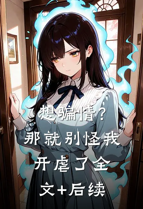 想骗情？那就别怪我开虐了全文+后续
