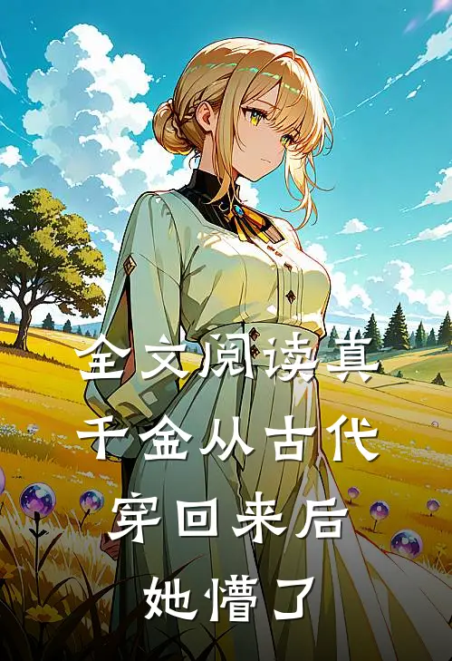 全文阅读真千金从古代穿回来后，她懵了
