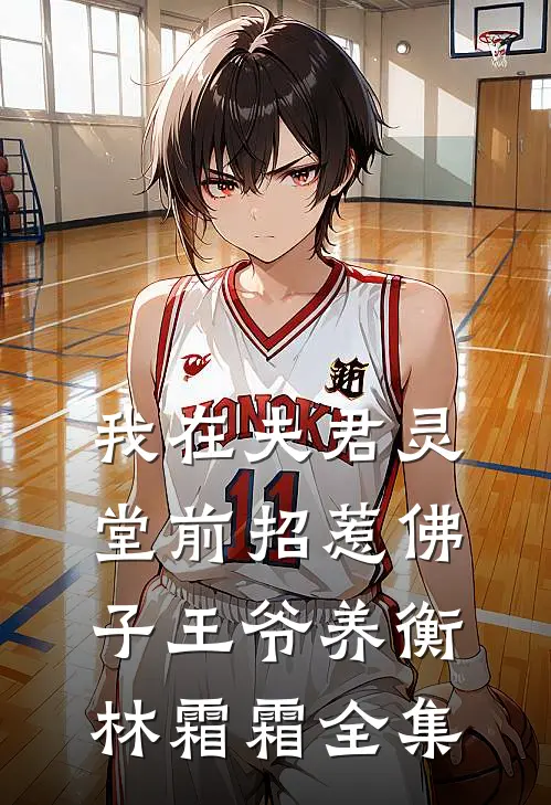 我在夫君灵堂前招惹佛子王爷养衡林霜霜全集