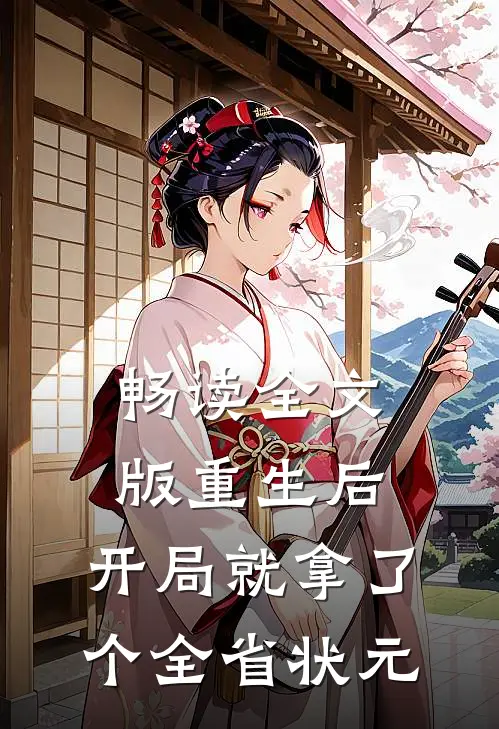 畅读全文版重生后，开局就拿了个全省状元