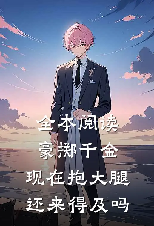 全本阅读豪掷千金：现在抱大腿还来得及吗