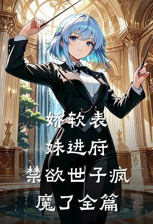 娇软表妹进府禁欲世子疯魔了全篇阅读